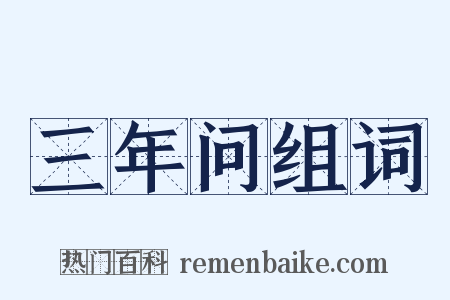 三年问组词是什么意思的图片